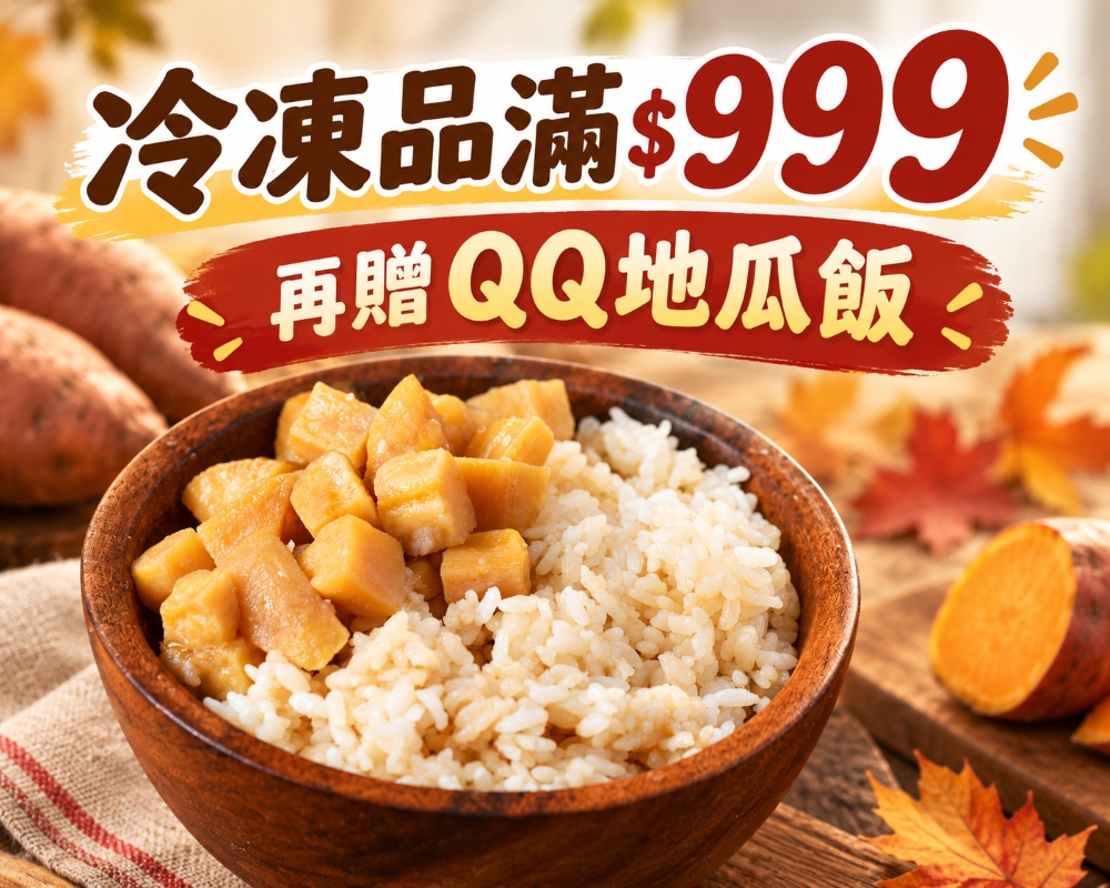 月底要吃飽
冷凍品$599免運