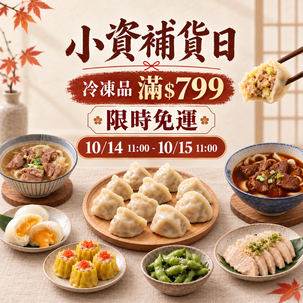 小資補貨日
冷凍品$599免運