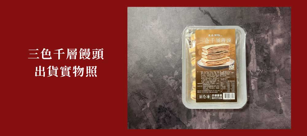 三色千層饅頭出貨實物照千層饅頭須冷凍