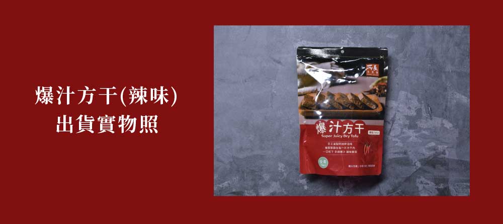 爆汁(辣味)出貨實物照爆汁方