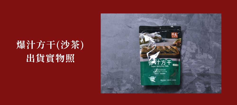 爆汁方干(沙茶)出貨實物照Super Juicy Dry Tofu