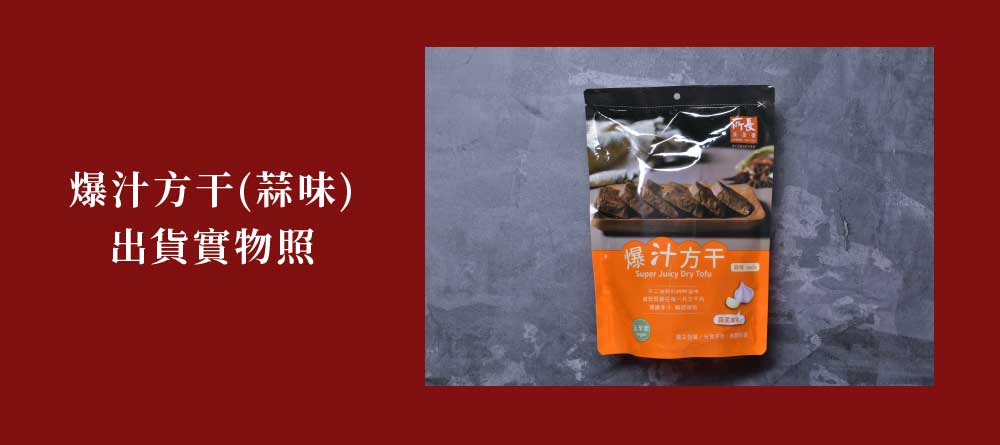 爆汁方(蒜味)出貨實物照爆汁方Super Juicy Dry Tofu