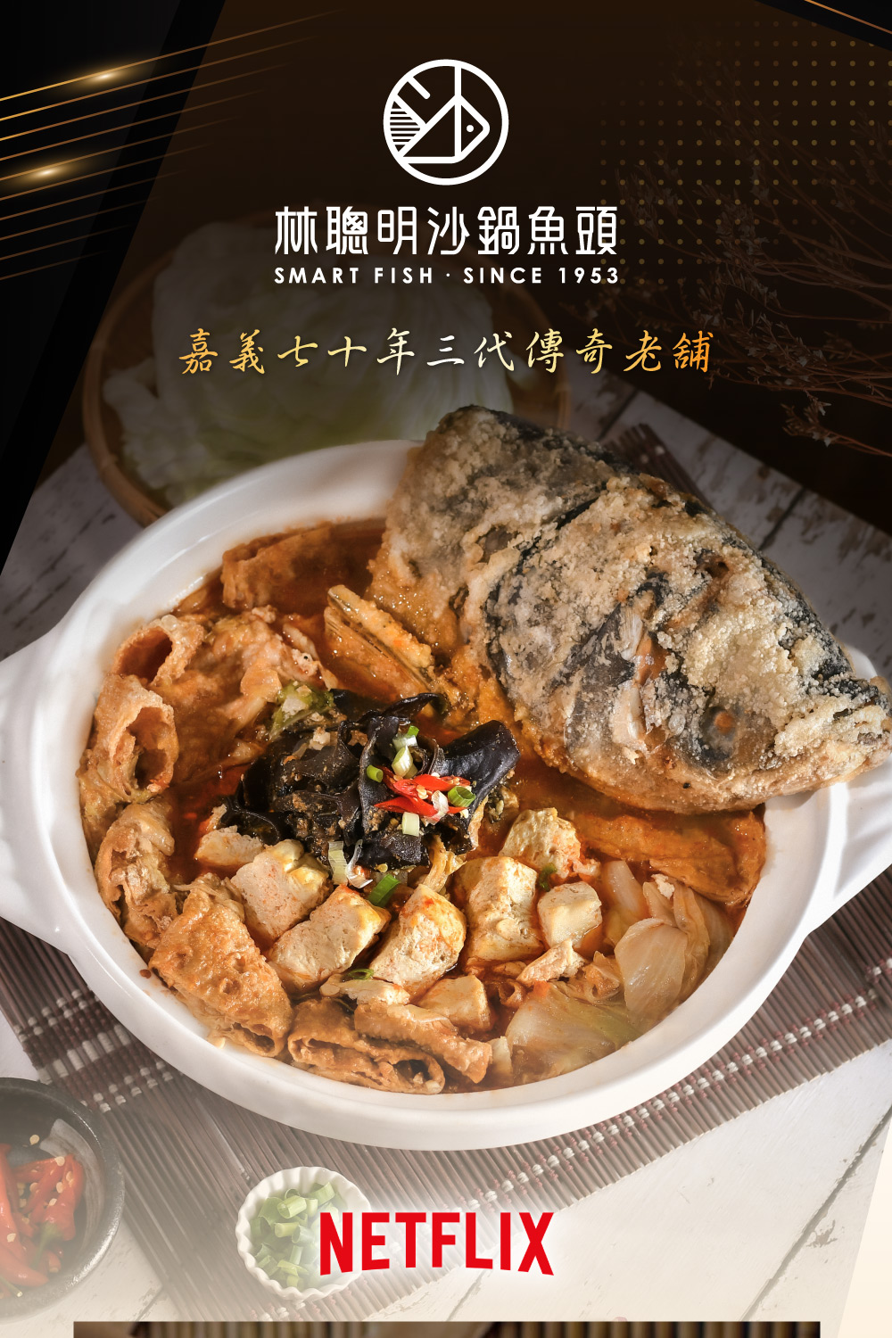 林聰明沙鍋魚頭SMART FISH  SINCE 1953嘉義七十年三代傳奇老舖NETFLIX