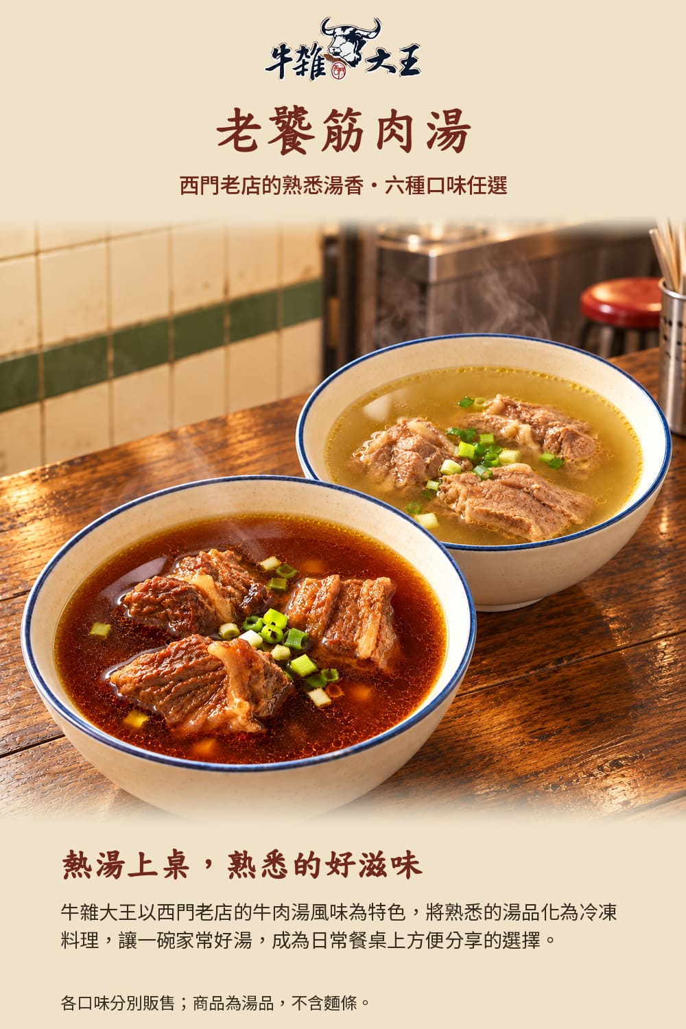老饕筋肉牛肉湯六口味商品說明1