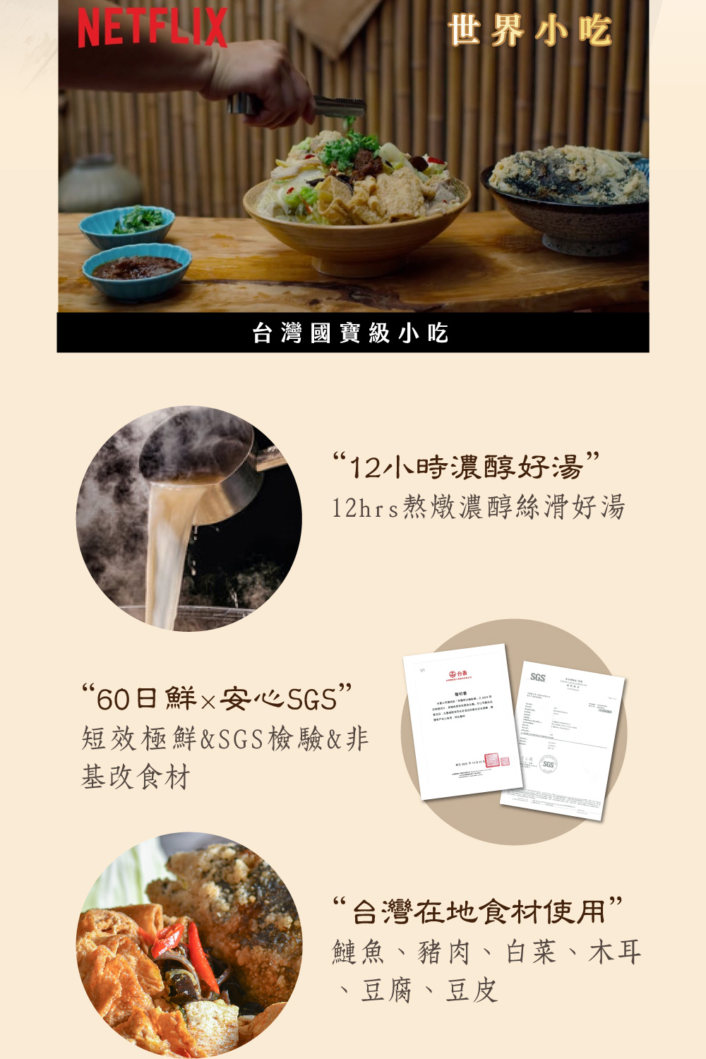 世界小吃台灣國寶級小吃“12小時濃醇好湯”12hrs熬燉濃醇絲滑好湯“60日鮮SGS”短效極鮮&SGS檢驗&非基改食材SGS“台灣在地食材使用”鰱魚、豬肉、白菜、木耳、豆腐、豆皮