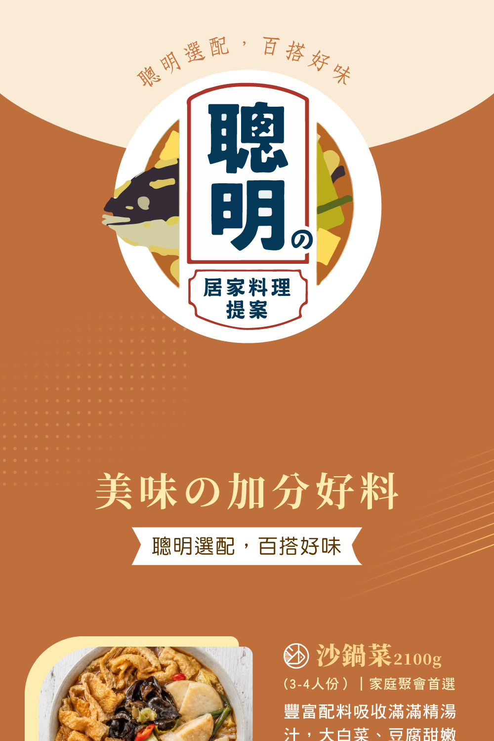 選配百搭好味聰明居家料理提案の美味の加分好料聰明選配,百搭好味④沙鍋菜2100g(3-4人份)家庭聚會首選豐富配料吸收滿滿精湯汁,大白菜、豆腐甜嫩
