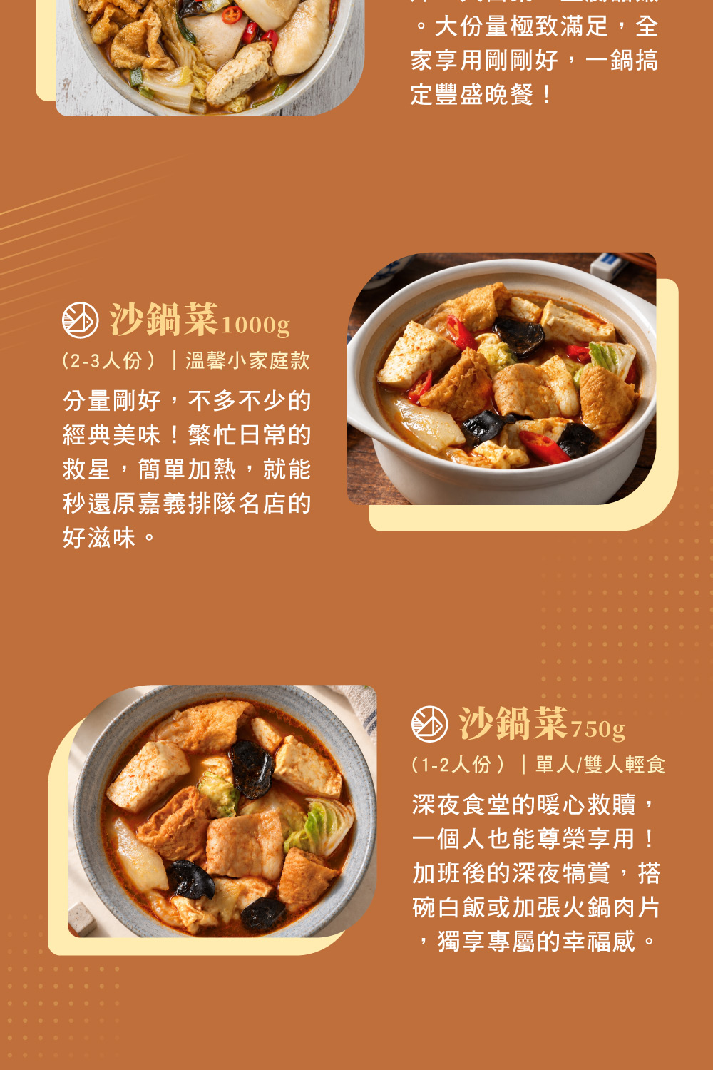 沙鍋菜1000g(2-3人份)|溫馨小家庭款分量剛好,不多不少的經典美味!繁忙日常的救星,簡單加熱,就能秒還原嘉義排隊名店的好滋味。大份量極致滿足,全家享用剛剛好,一鍋搞定豐盛晚餐!④ 沙鍋菜 750g(1-2人份)|單人/雙人輕食深夜食堂的暖心救贖一個人也能尊榮享用!加班後的深夜犒賞,搭碗白飯或加張火鍋肉片獨享專屬的幸福感。