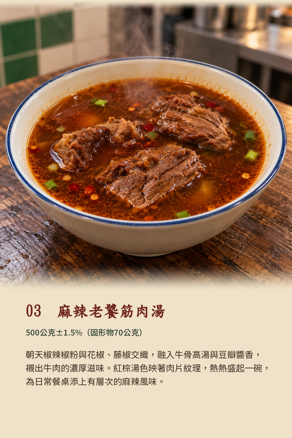 老饕筋肉牛肉湯六口味商品說明4