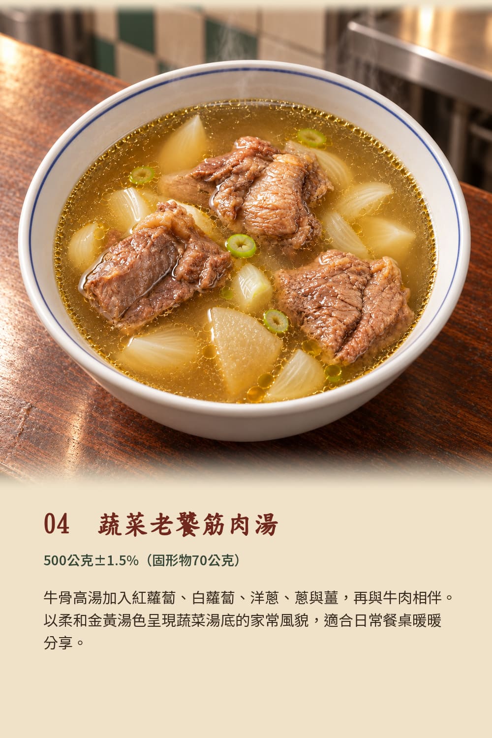 老饕筋肉牛肉湯六口味商品說明5