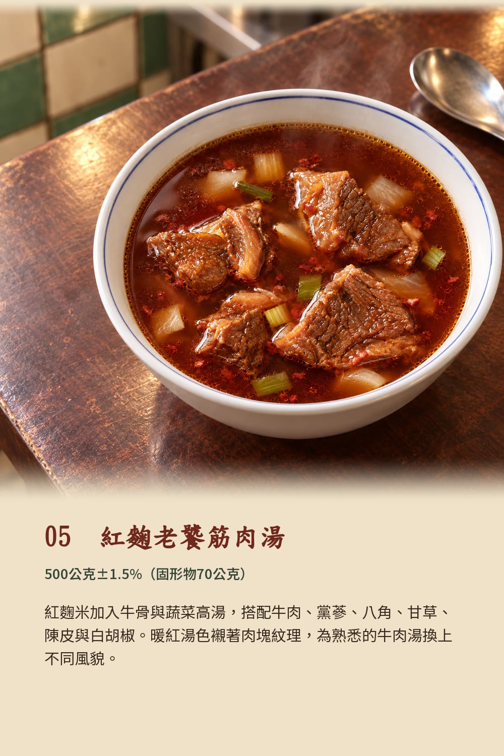 老饕筋肉牛肉湯六口味商品說明6