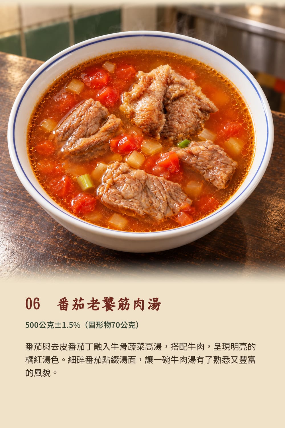 老饕筋肉牛肉湯六口味商品說明7