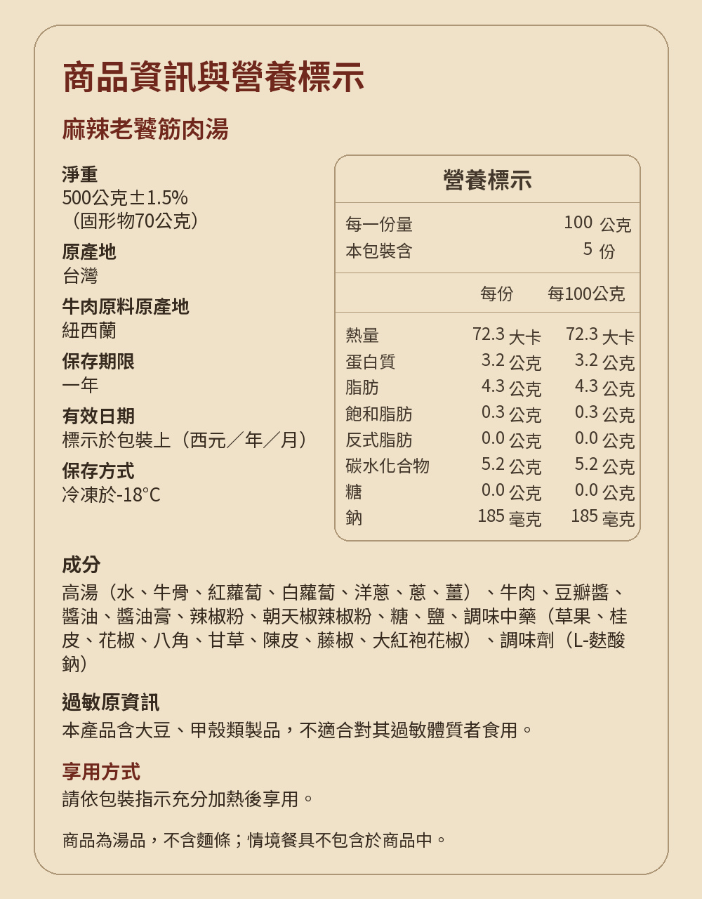 老饕筋肉牛肉湯六口味商品說明10