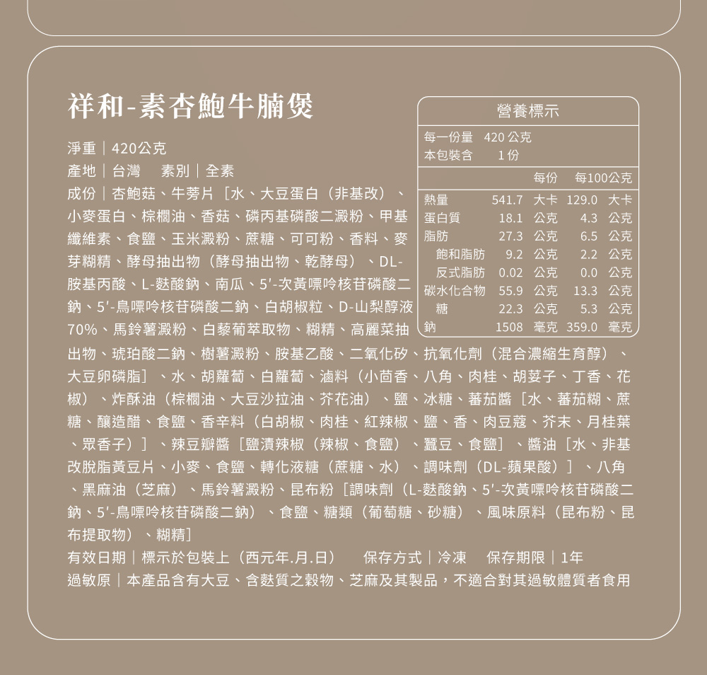 祥和蔬食家常菜系列與素杏鮑菇牛腩煲商品介紹