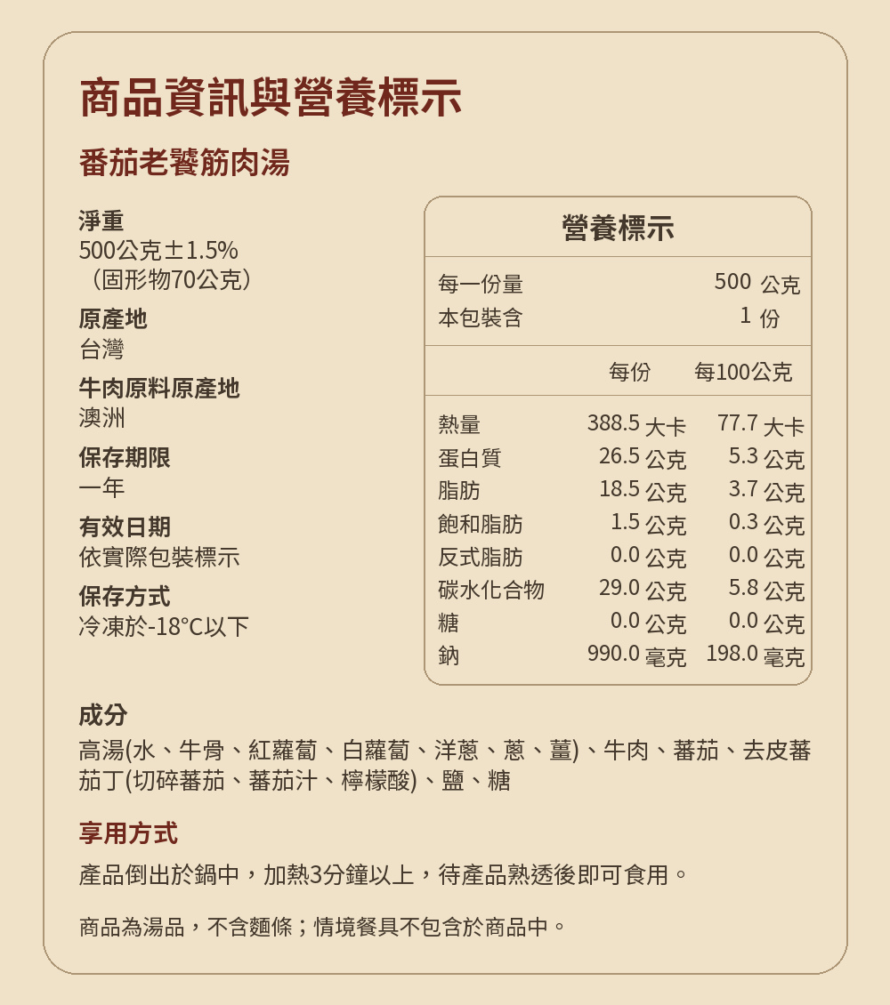 老饕筋肉牛肉湯六口味商品說明13