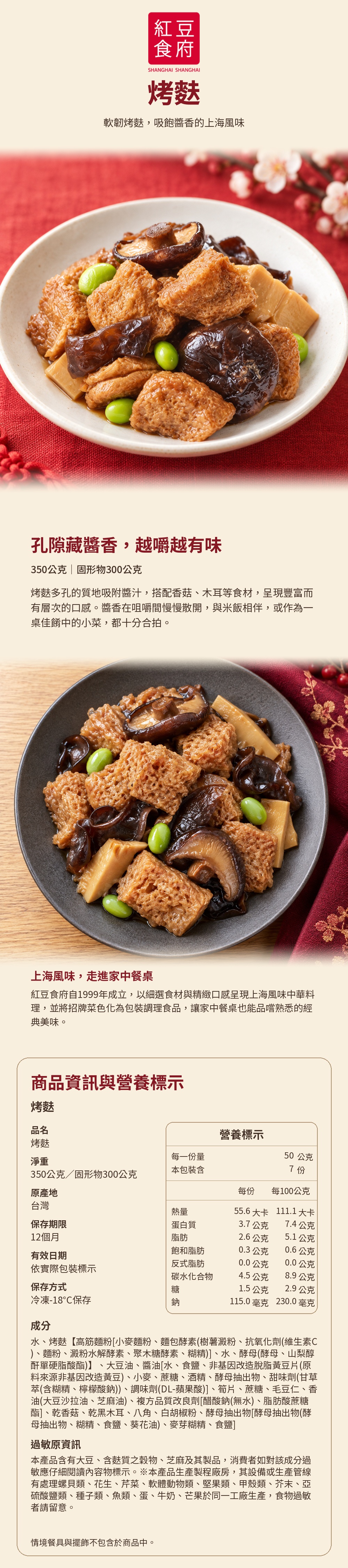 【紅豆食府】烤麩350g
