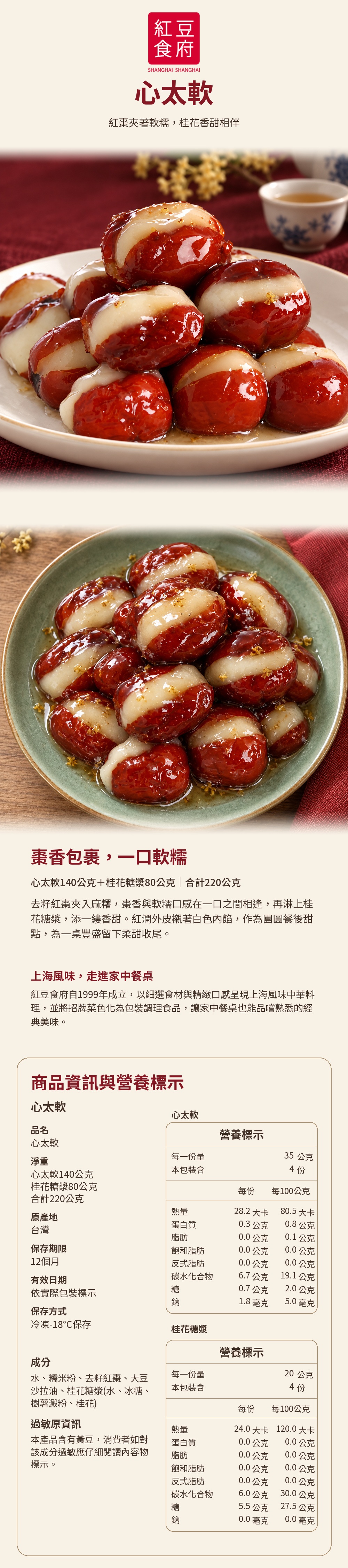 【紅豆食府】心太軟220g