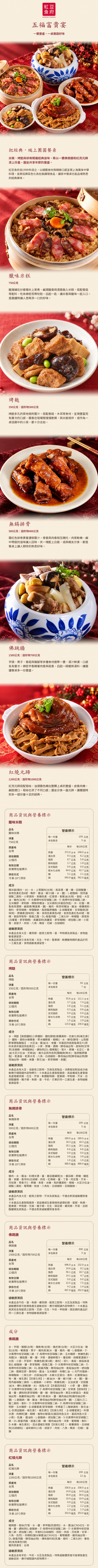 紅豆食府五福富貴宴5菜組商品詳介、成分與營養標示