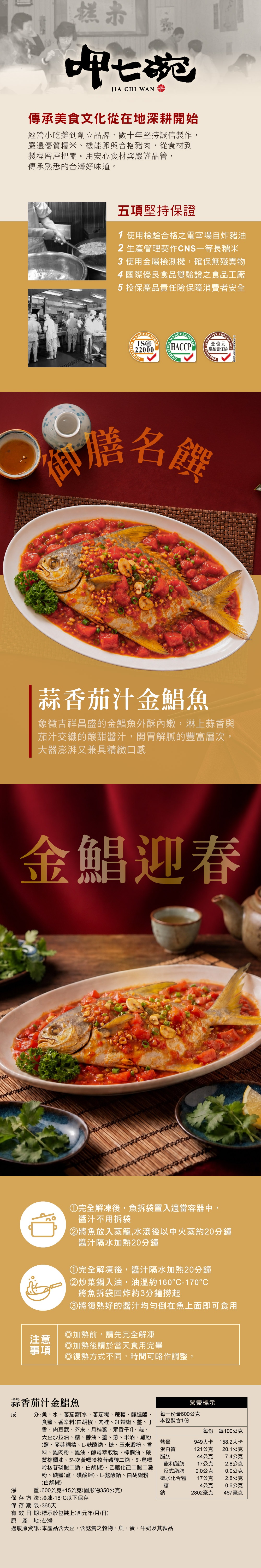 【呷七碗】蒜香茄汁金鯧魚600g