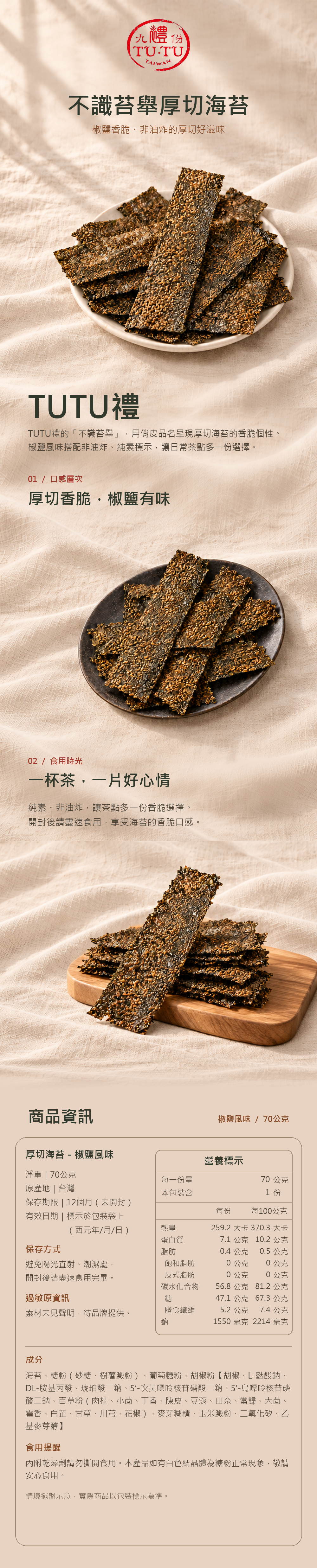 TUTU好伴禮不識苔舉厚切海苔椒鹽商品詳介與營養標示