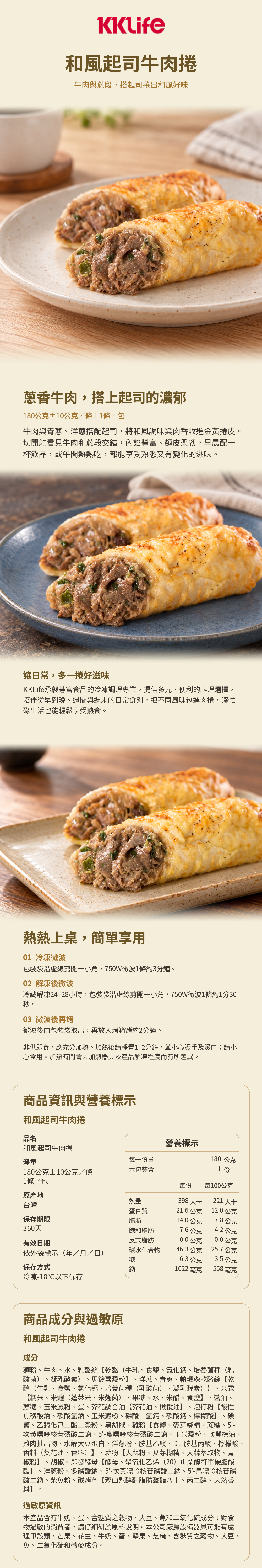 KKLife和風起司牛肉捲商品詳介與營養標示