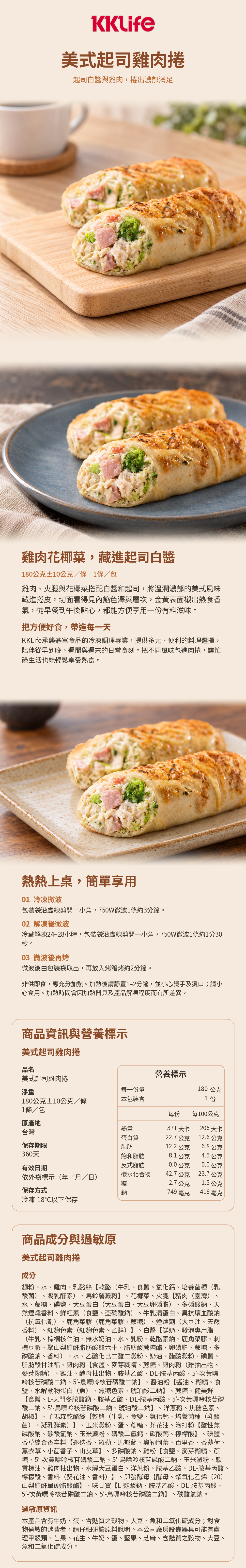 KKLife美式起司雞肉捲商品詳介與營養標示
