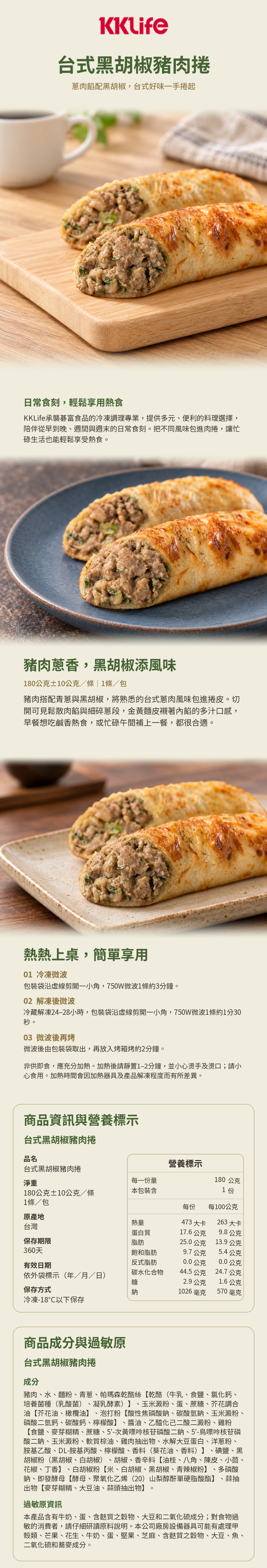 KKLife台式黑胡椒豬肉捲商品詳介與營養標示