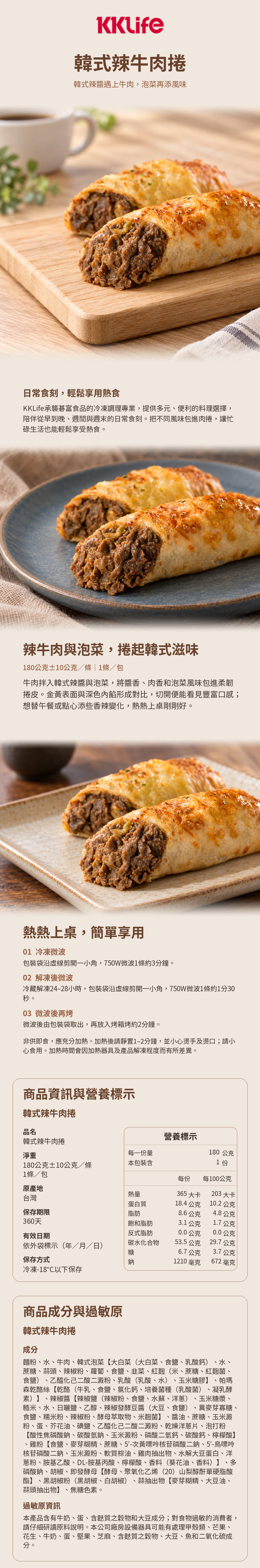 KKLife韓式辣牛肉捲商品詳介與營養標示