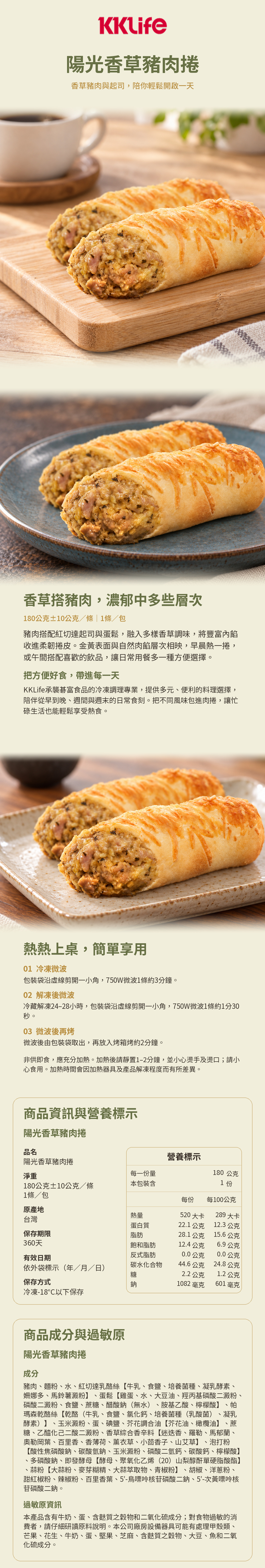 KKLife陽光香草豬肉捲商品詳介與營養標示