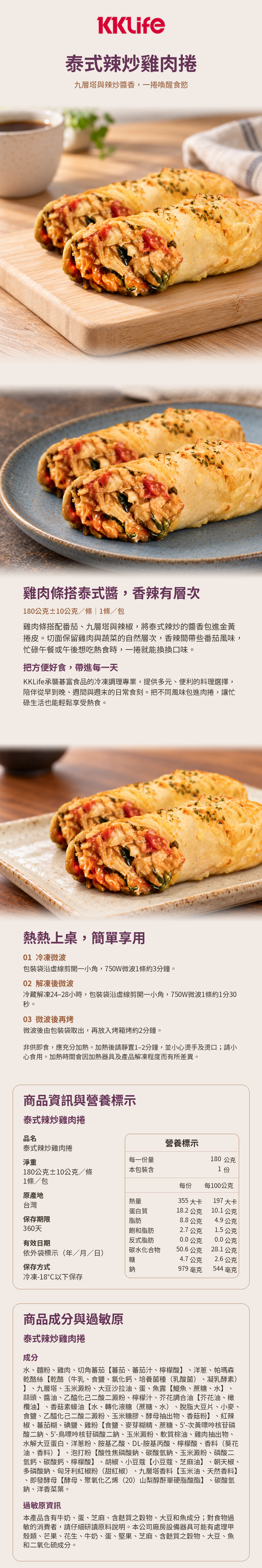 KKLife泰式辣炒雞肉捲商品詳介與營養標示