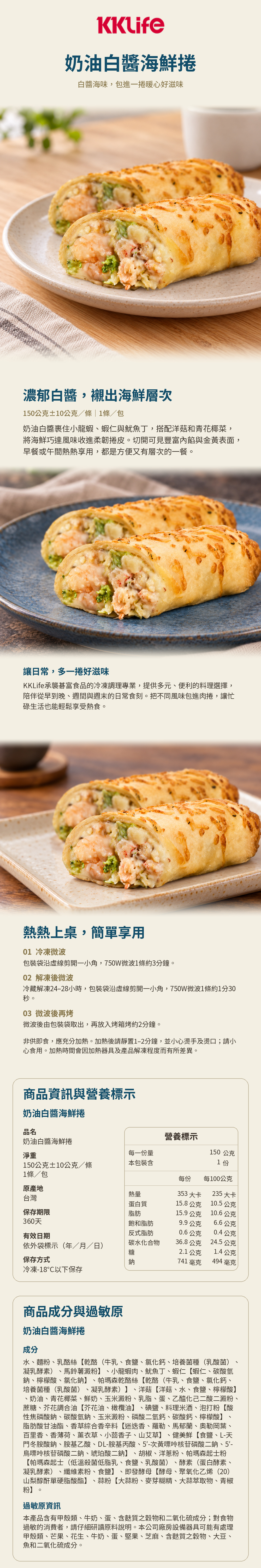 KKLife奶油白醬海鮮捲商品詳介與營養標示