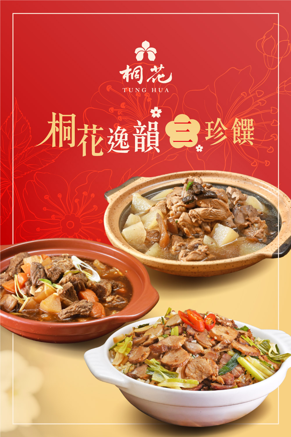 逸韻三珍饌商品介紹1