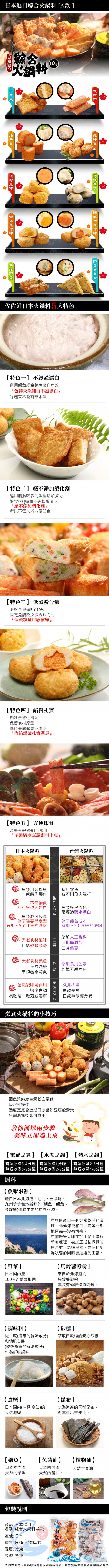 日本綜合火鍋料-A款商品詳介