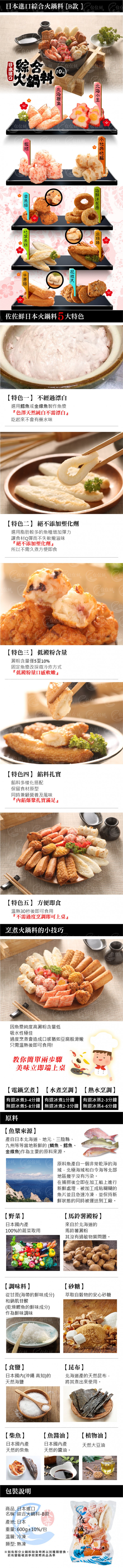 日本綜合火鍋料-B款商品詳介