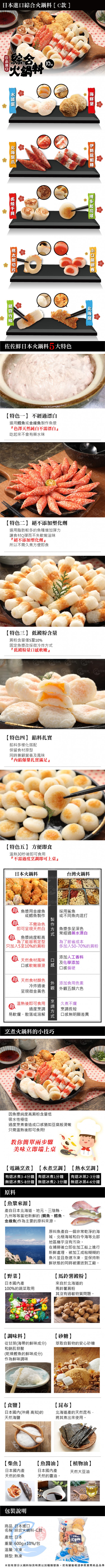 日本綜合火鍋料-C款商品詳介