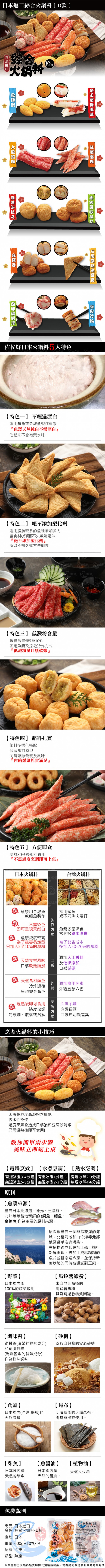日本綜合火鍋料-D款商品詳介