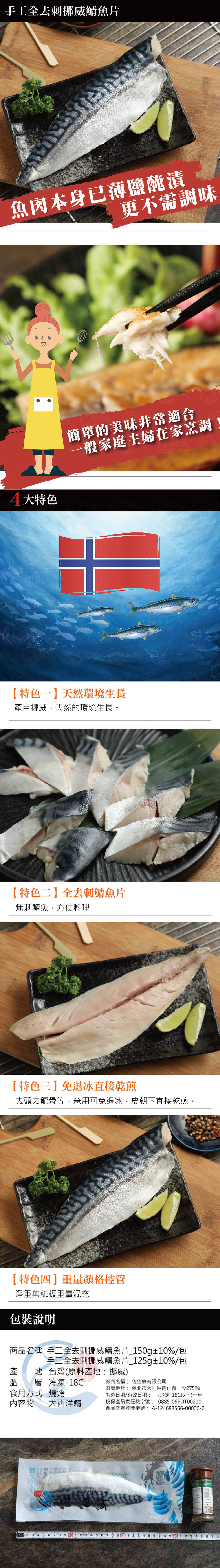 手工全去刺挪威鯖魚片商品詳介