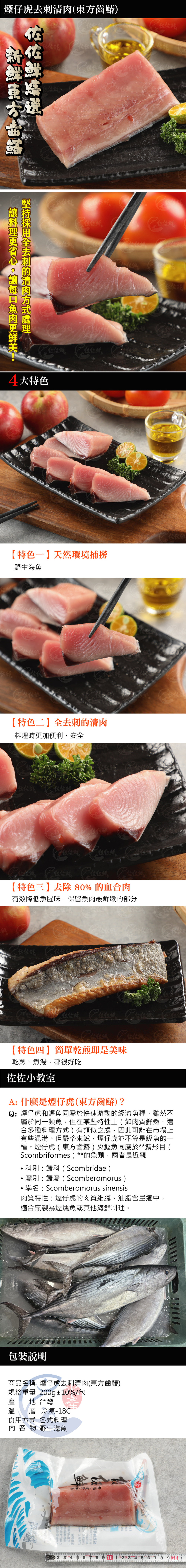 煙仔虎去刺清肉(東方齒鰆)商品詳介