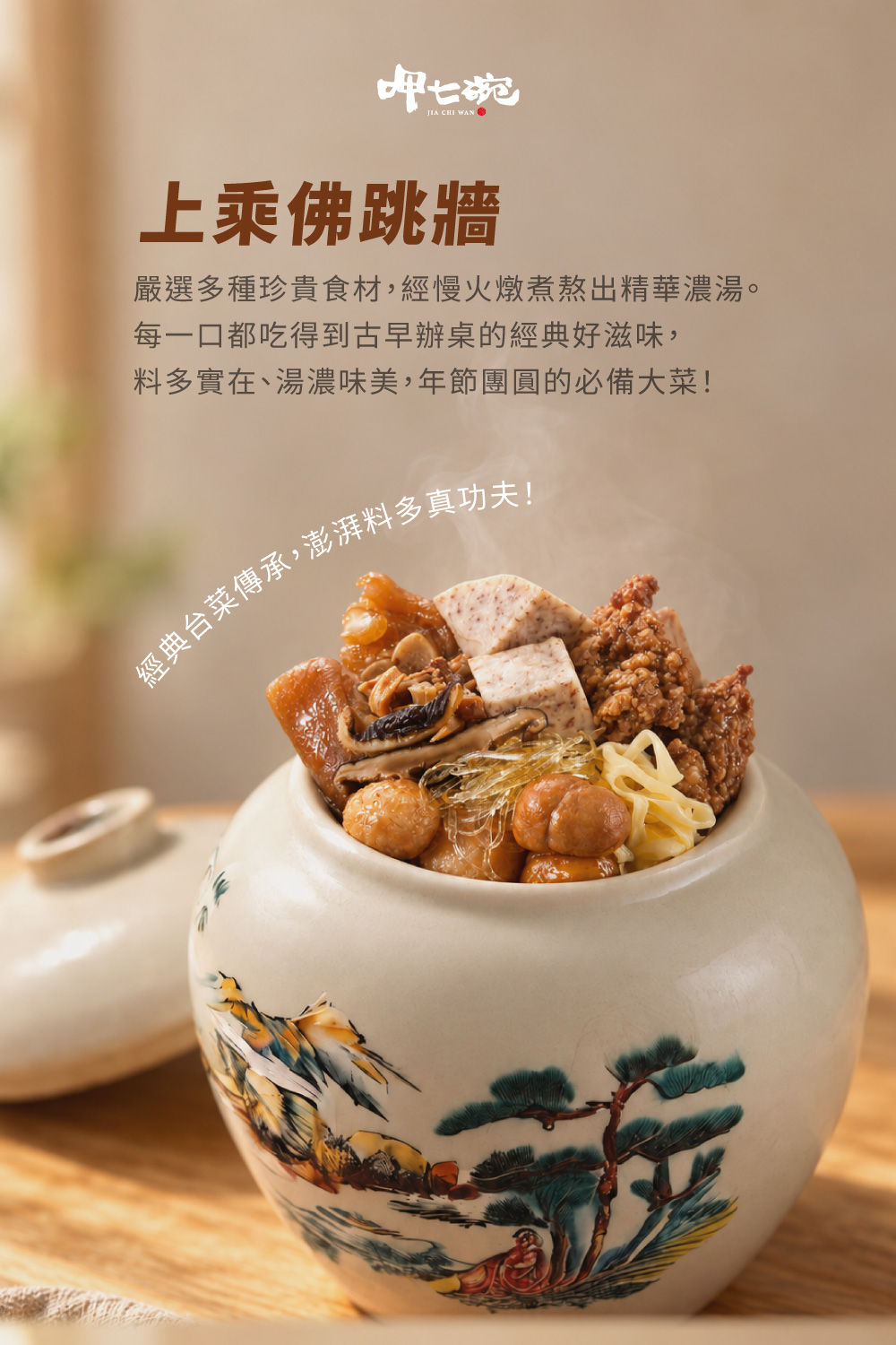 名店佛跳牆任選 詳介02