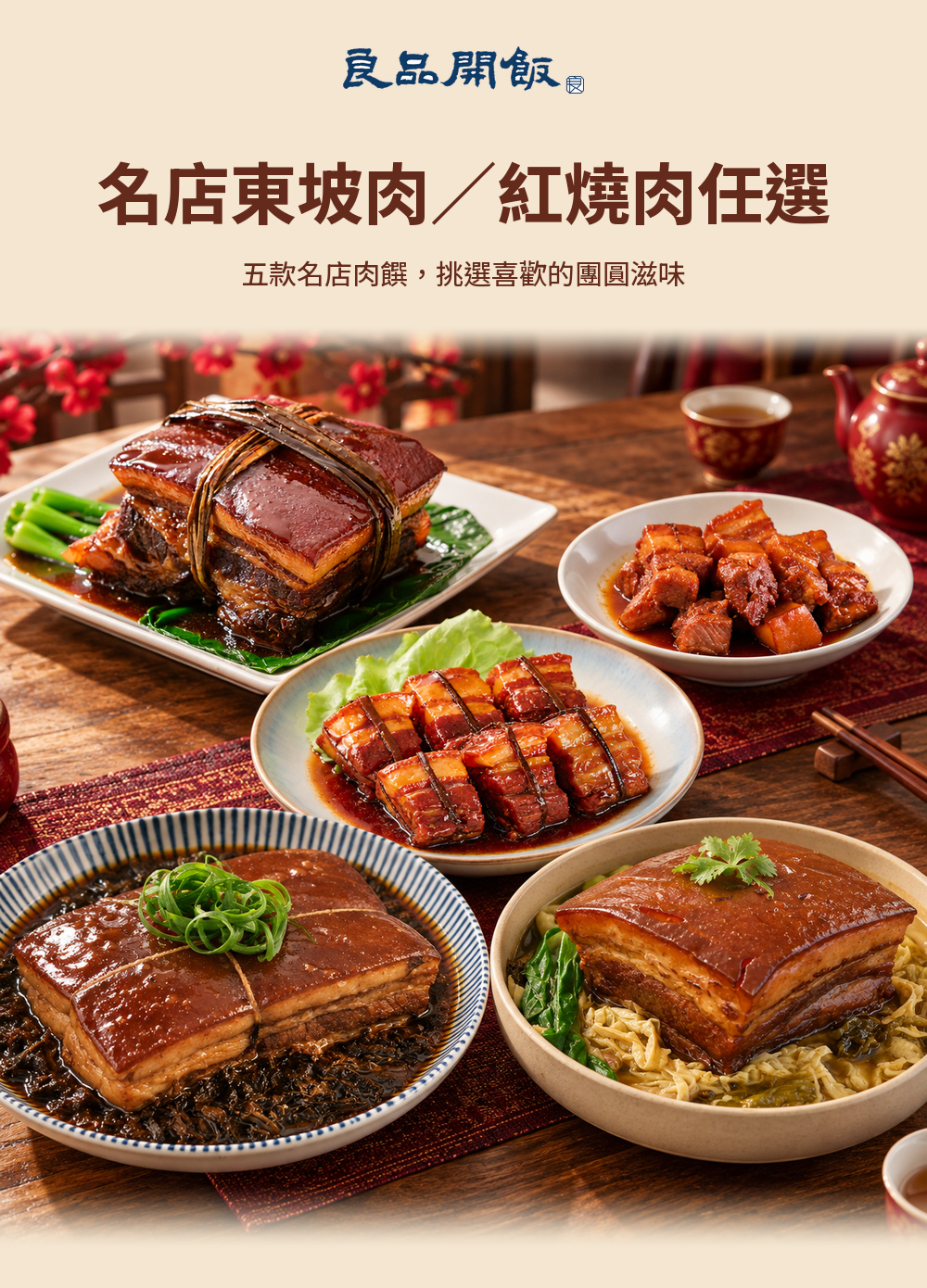 名店東坡肉紅燒肉任選 詳介01