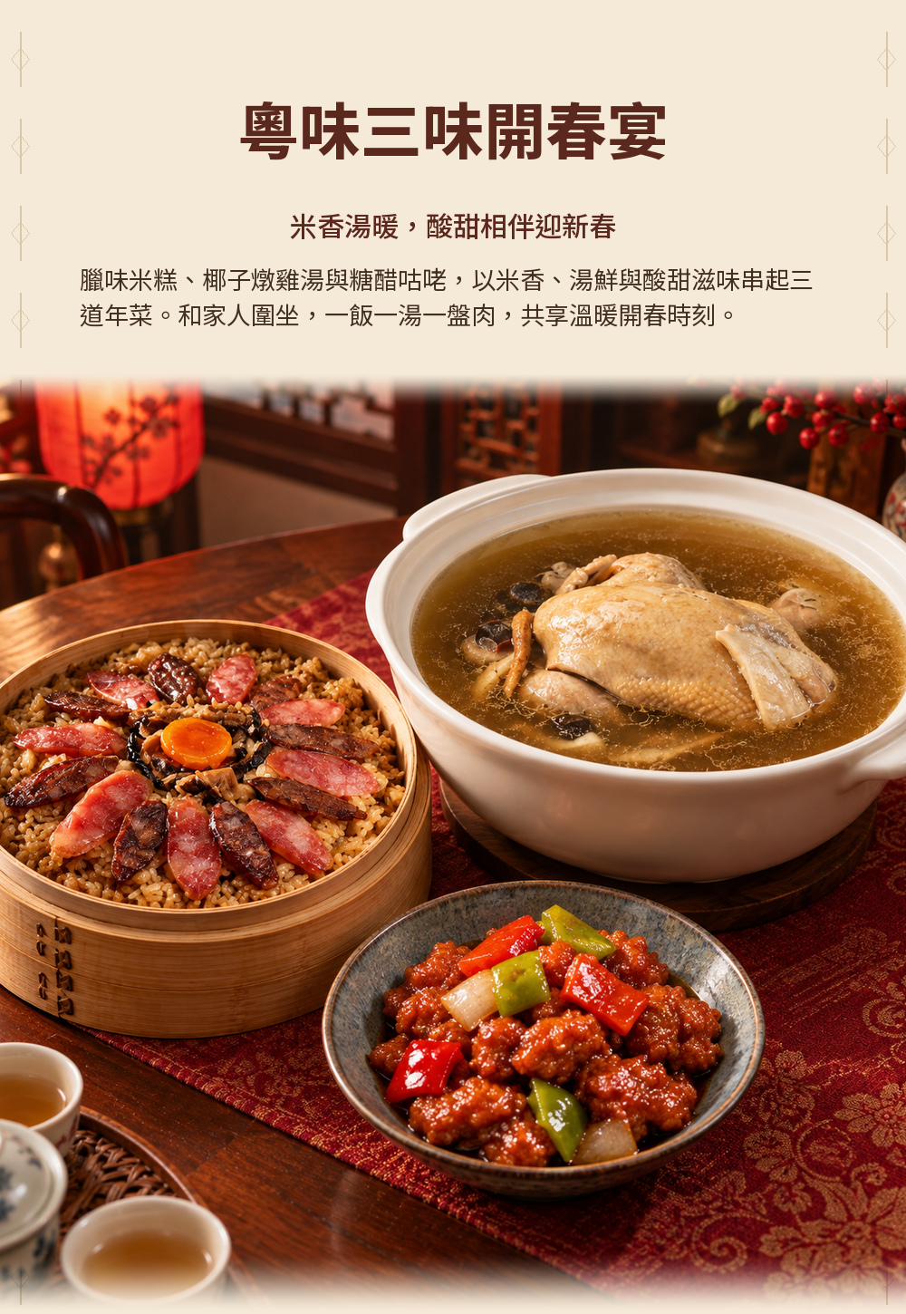 【吉慶嶺南】粵味三味開春宴 詳介01