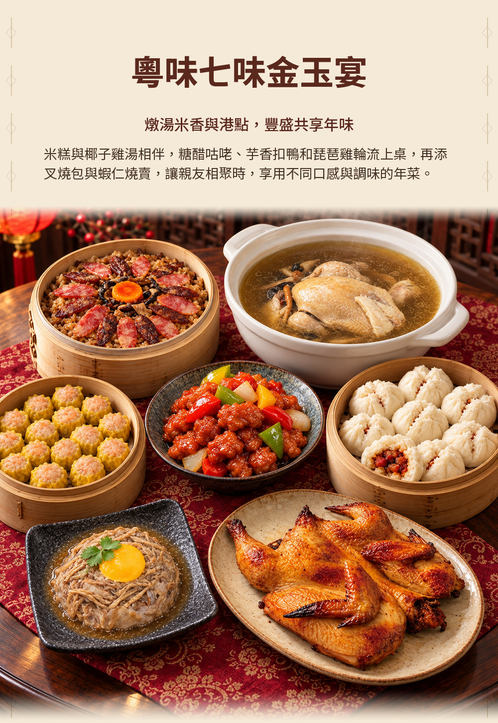 【大展鴻圖】粵味七味金玉宴 詳介01