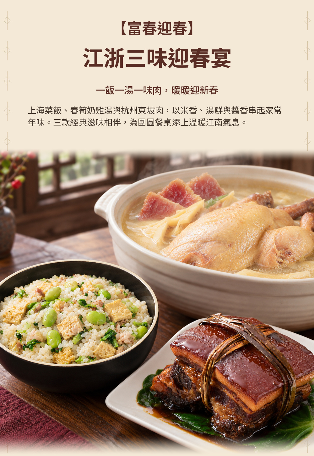 【富春迎春】江浙三味迎春宴 詳介01