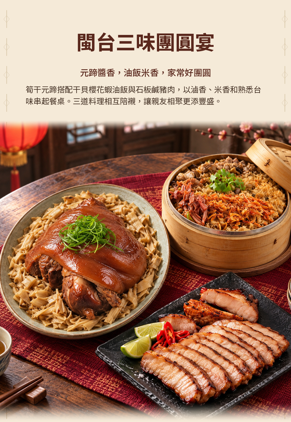 【寶島迎春】閩台三味團圓宴 詳介01