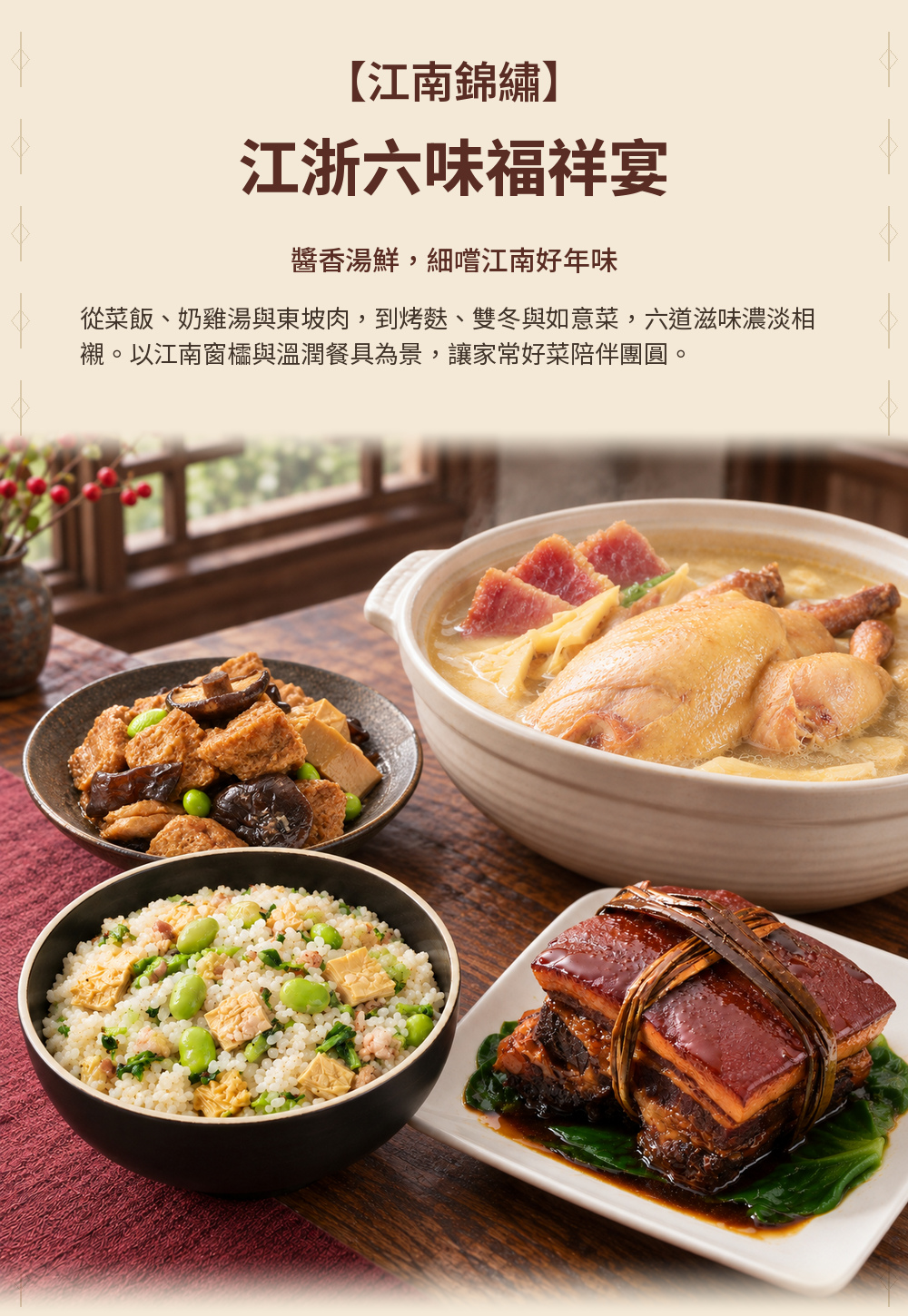 【江南錦繡】江浙六味福祥宴 詳介01