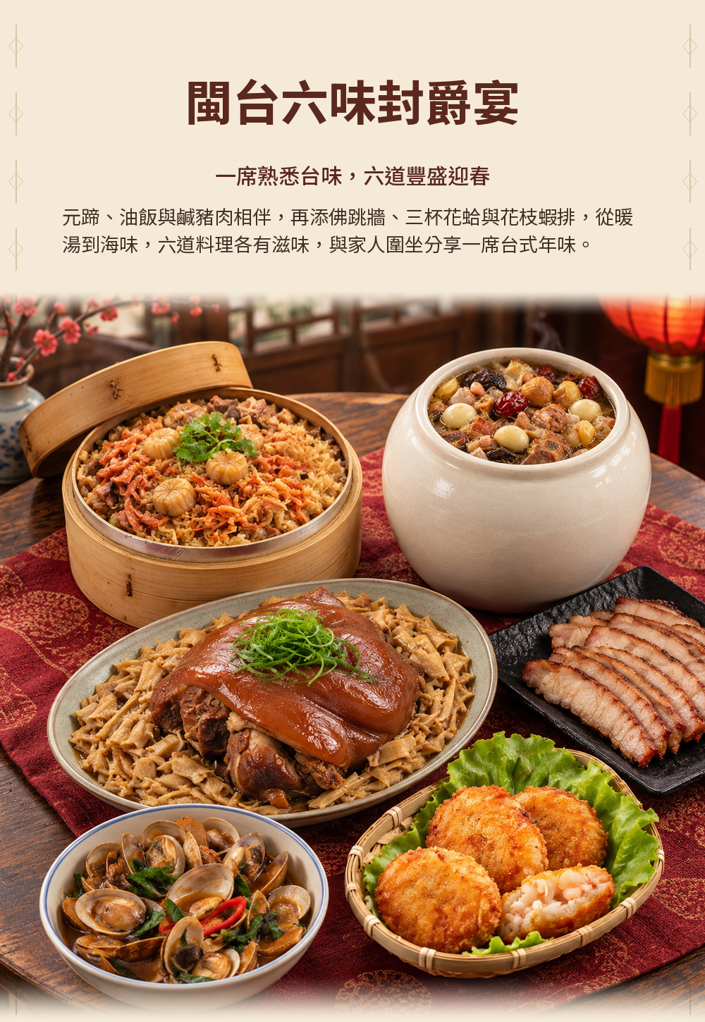 【福祿添祥】閩台六味封爵宴 詳介01
