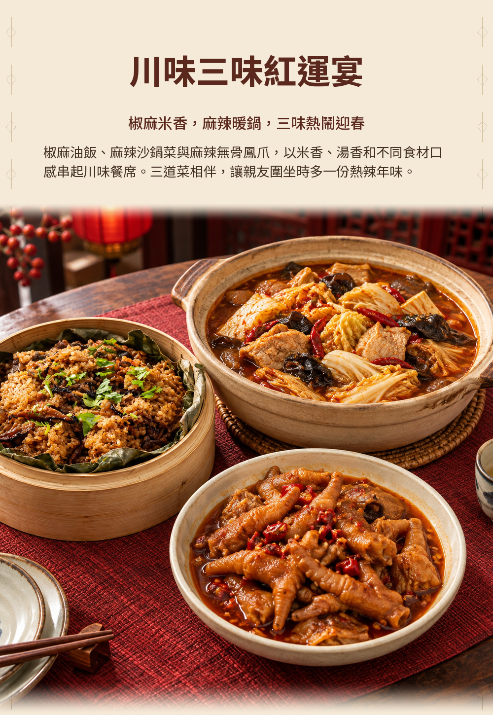 【蜀味迎春】川味三味紅運宴 詳介01