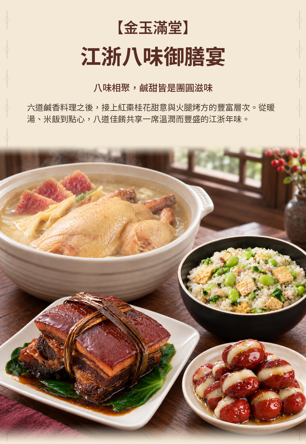 【金玉滿堂】江浙八味御膳宴 詳介01