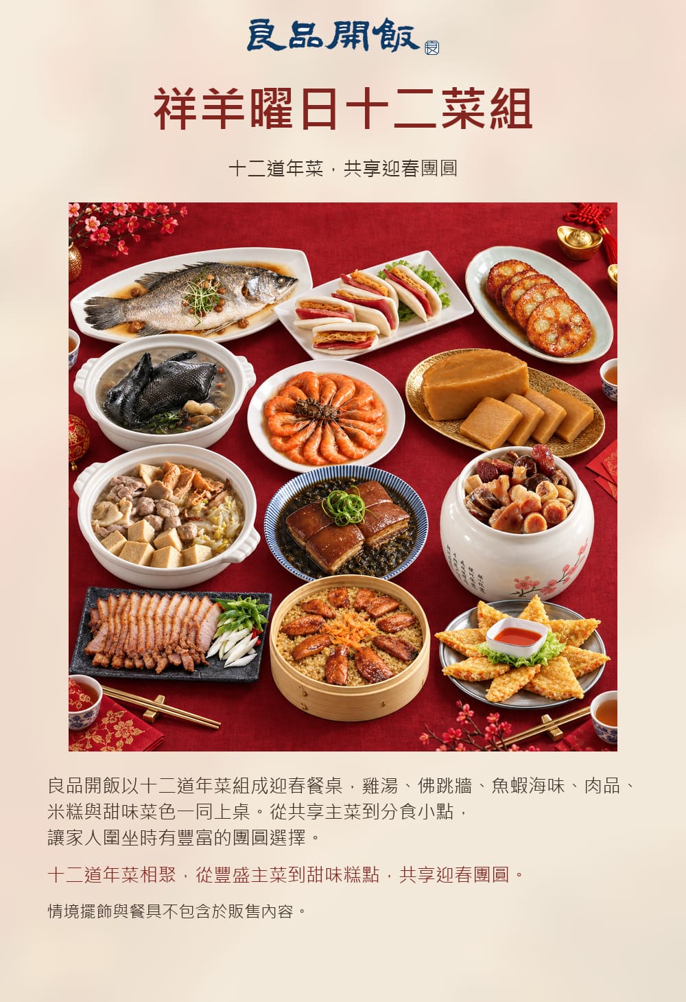 【良品開飯】祥羊曜日十二菜組 詳介01