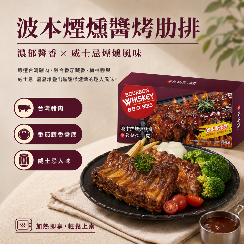 鄧師傅波本煙燻烤肋排 詳介1