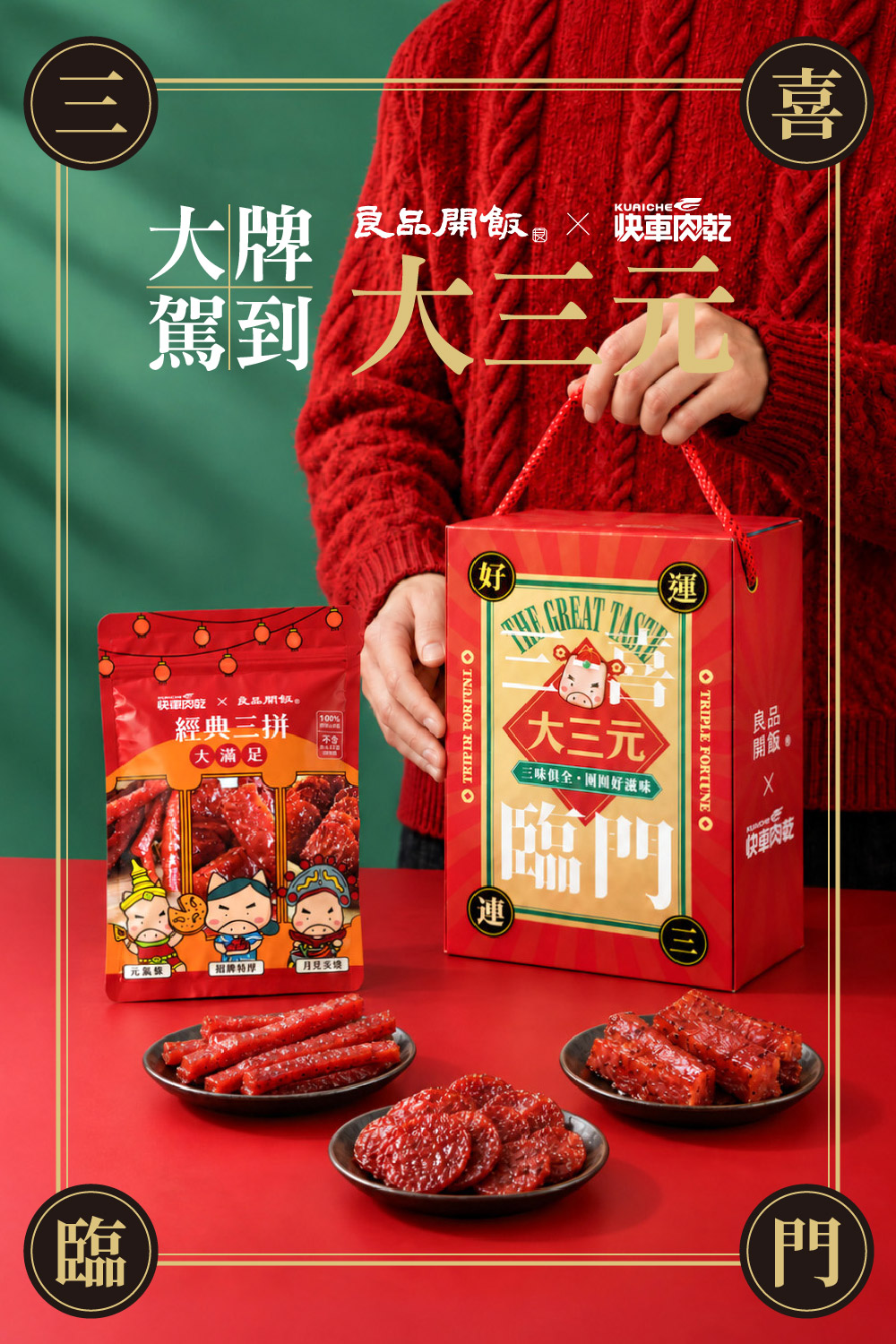 大三元肉乾禮盒詳介1
